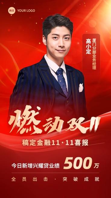 双十一金融保险销售业绩表彰人物喜报贺报喜庆风手机海报预览效果