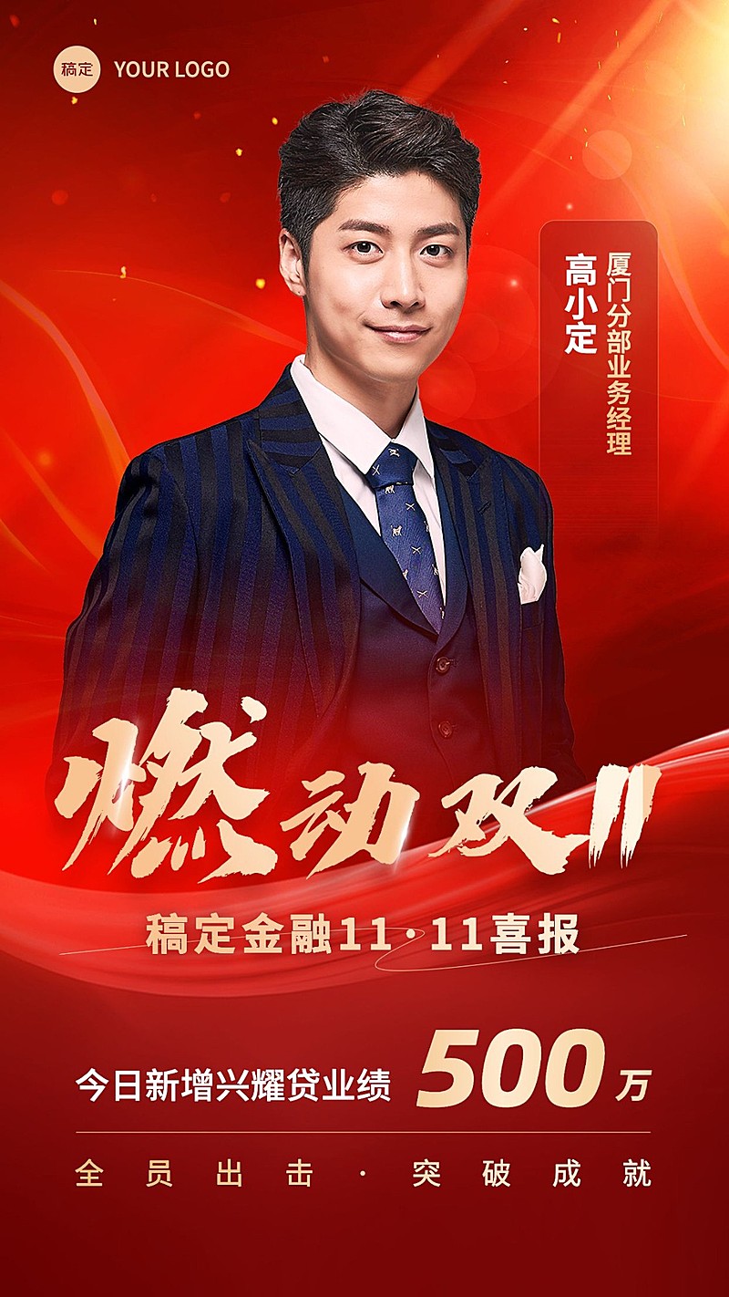 双十一金融保险销售业绩表彰人物喜报贺报喜庆风手机海报