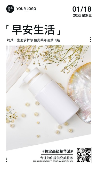 美容美妆日签问候简约手机海报