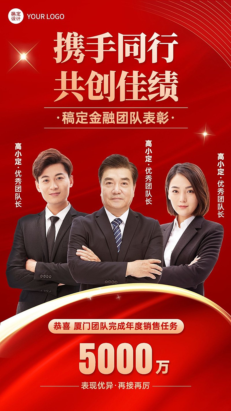年终金融保险销售团队表彰喜报多人喜庆手机海报