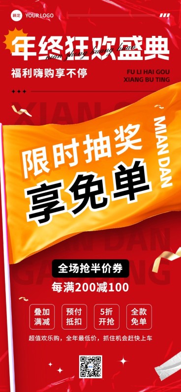 年终大促微商抽奖免单满减促销活动全屏竖版海报大字报预览效果
