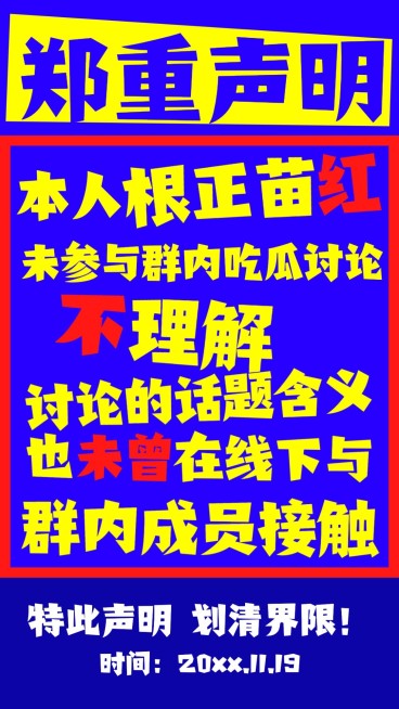 郑重声明撞色通知大字报手机海报预览效果