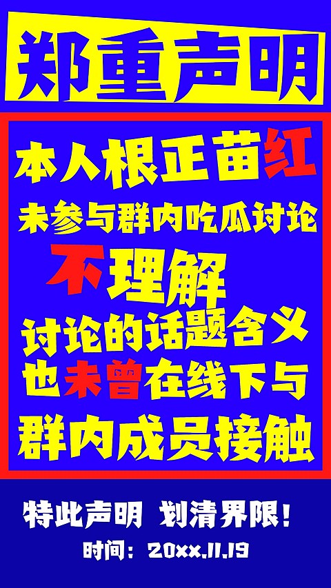 郑重声明撞色通知大字报手机海报