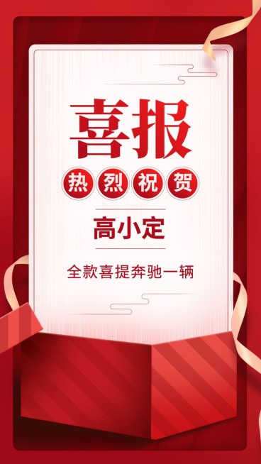 喜报祝贺喜提新车营销海报预览效果