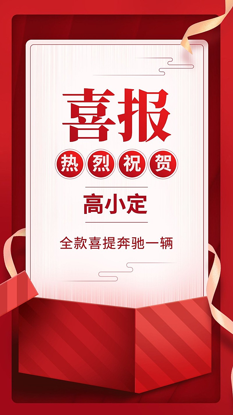 喜报祝贺喜提新车营销海报