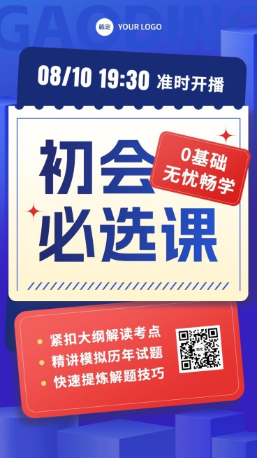 职业技能资格认证课程直播预告手机海报预览效果