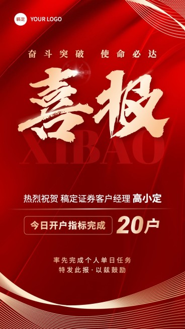 金融证券销售业绩表彰喜报红金喜庆风手机海报预览效果