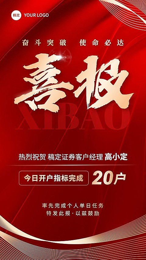 金融证券销售业绩表彰喜报红金喜庆风手机海报