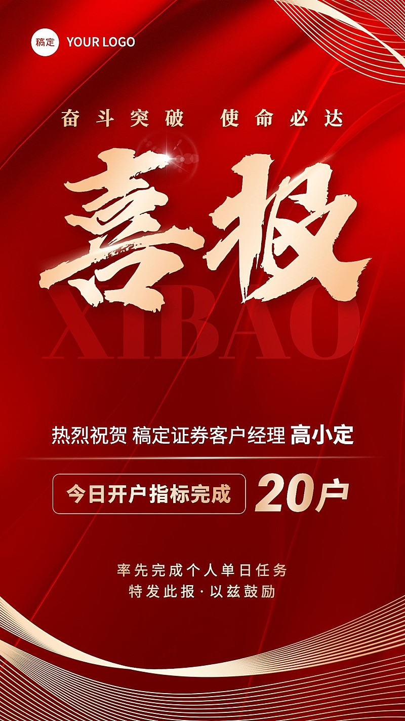 金融证券销售业绩表彰喜报红金喜庆风手机海报