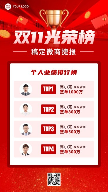 双十一销售业绩表彰光荣榜单喜报手机海报预览效果