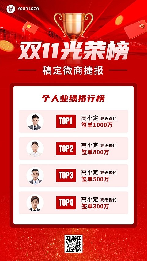 双十一销售业绩表彰光荣榜单喜报手机海报