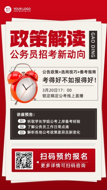 国考公告政策解读讲座宣传海报预览效果