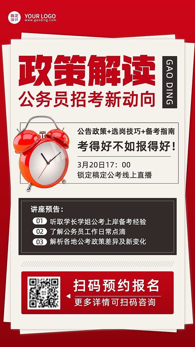 国考公告政策解读讲座宣传海报