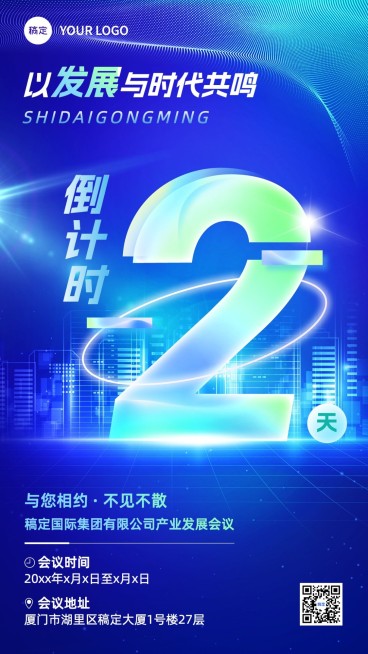 企业会议倒计时科技感手机海报预览效果