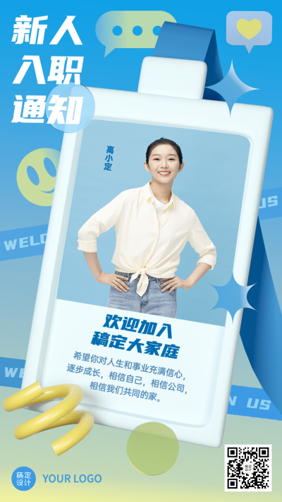 企业员工入职通知/offer通知手机海报