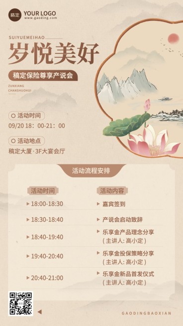 金融保险产品说明会议活动通知公告复古中国风手机海报套装预览效果
