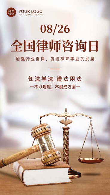 法律律师咨询日公平公正手机海报预览效果