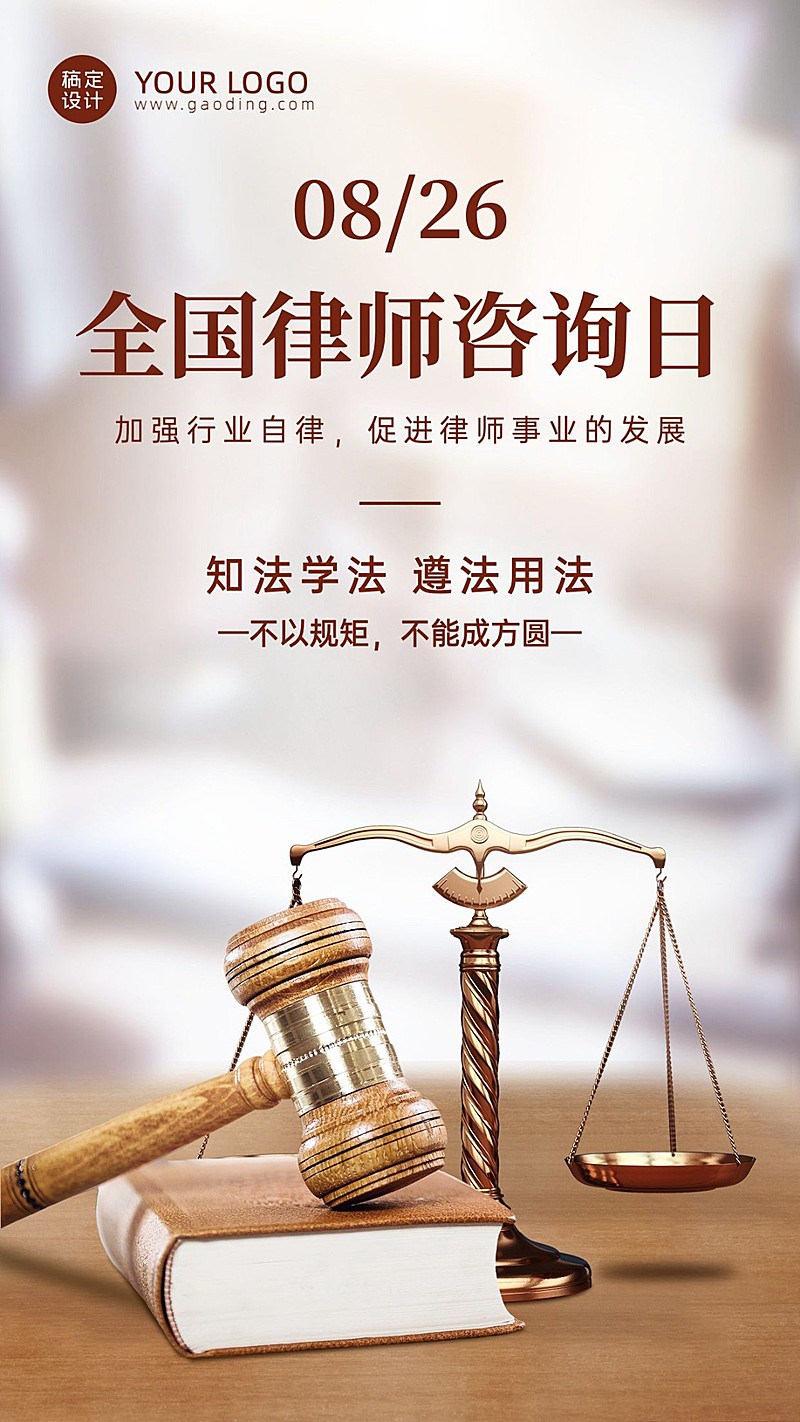 法律律师咨询日公平公正手机海报