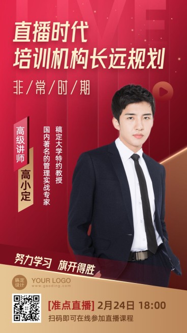 疫情培训机构讲师直播课程海报预览效果