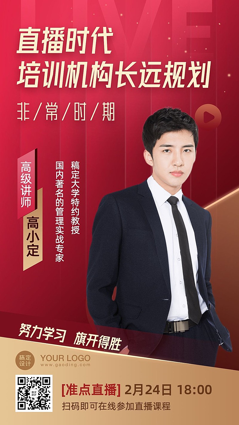 疫情培训机构讲师直播课程海报