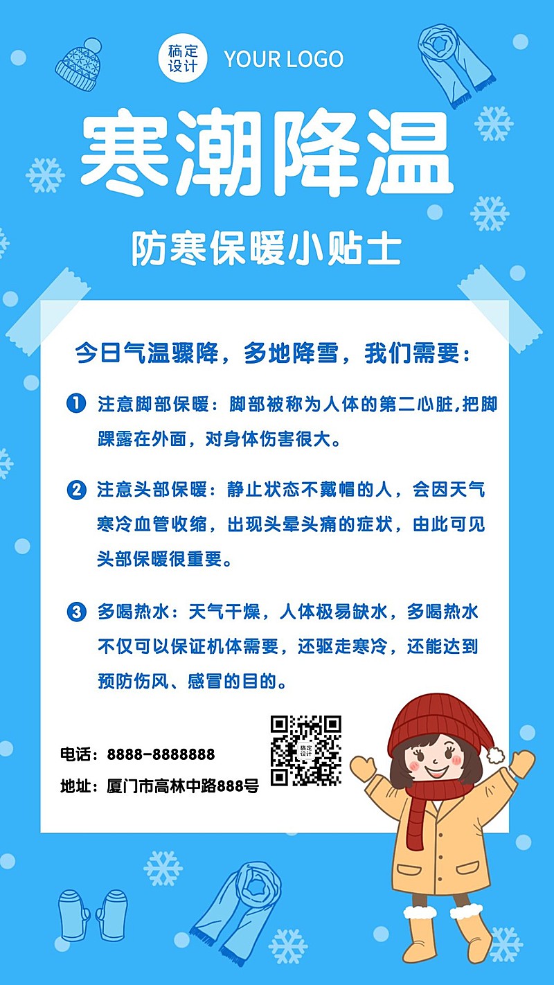 寒潮降温冷空气冬季贴士手机海报