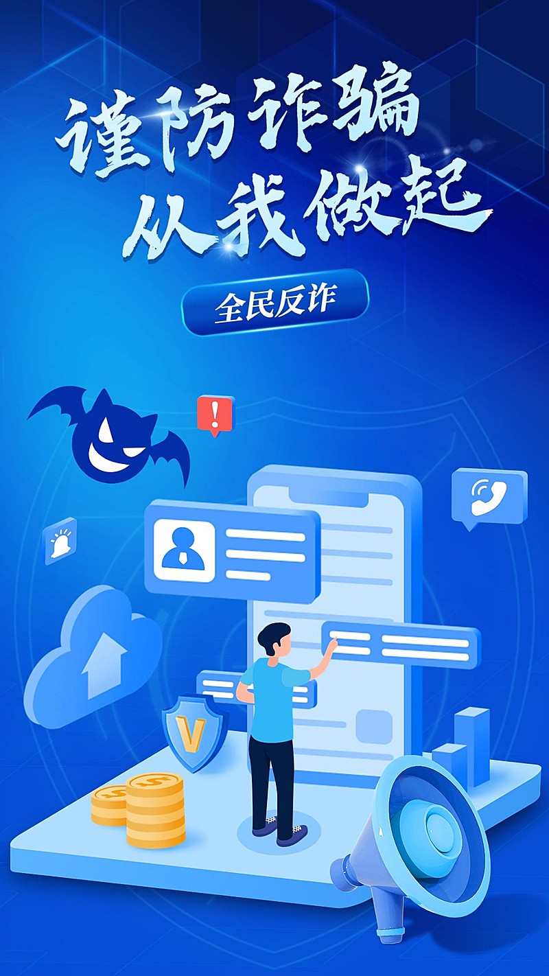 融媒体反诈宣传标语插画手机海报