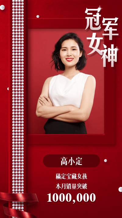 喜庆喜报表彰销售冠军女神宝藏女孩