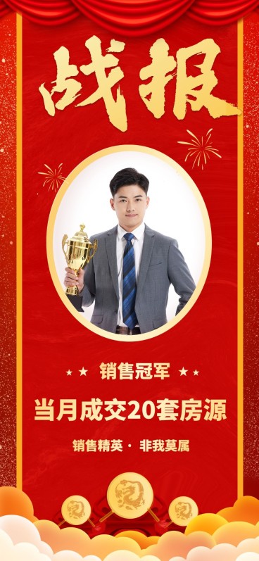 房地产中介表彰颁奖喜庆竖版喜报预览效果