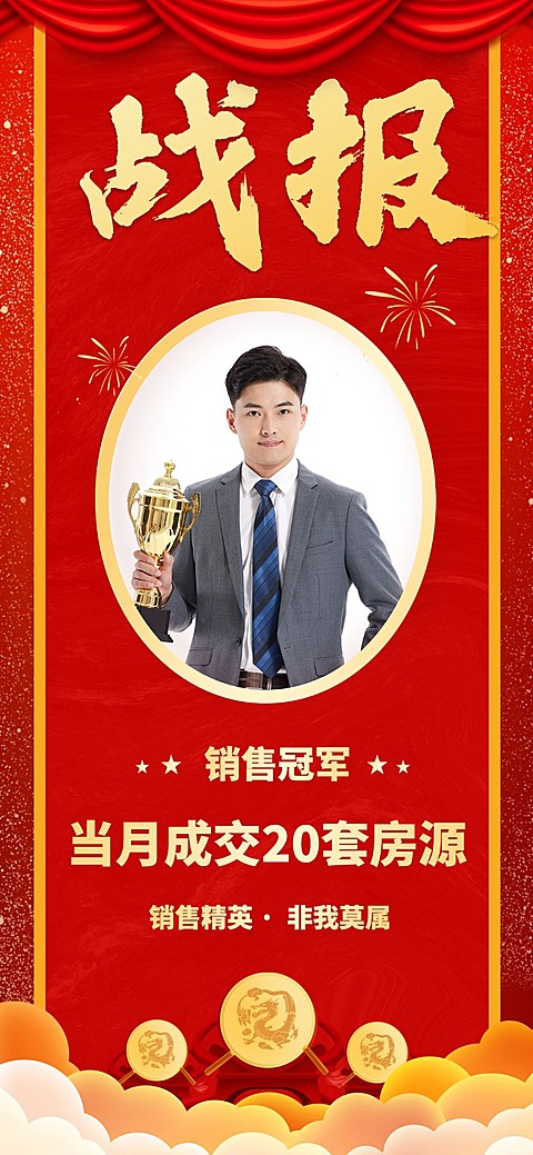 房地产中介表彰颁奖喜庆竖版喜报