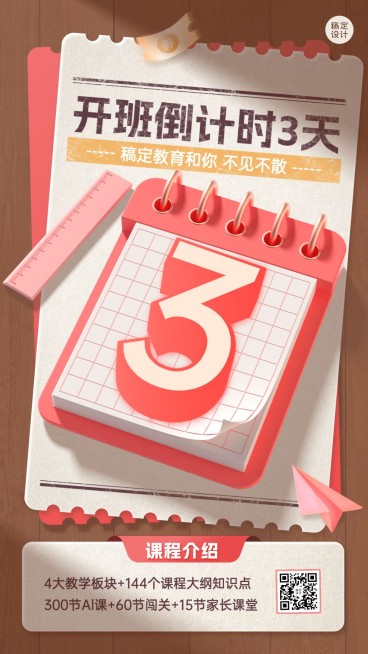 教育培训行业通用课程开班倒计时3天手机海报预览效果