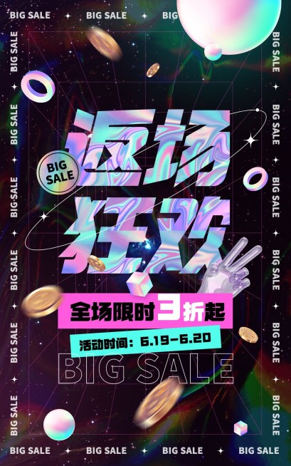 618返场狂欢酷炫酸性风海报预览效果