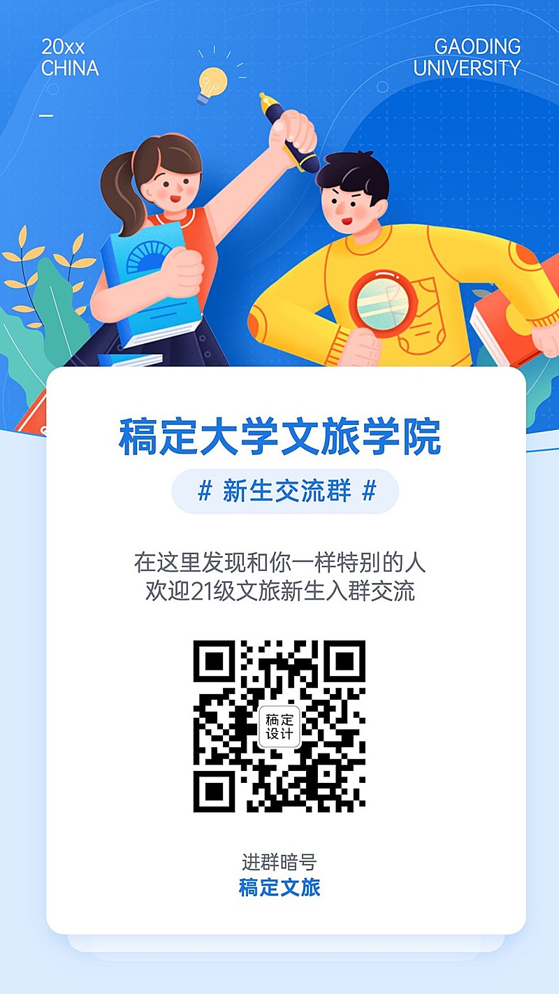 开学季大学新生交流群二维码海报