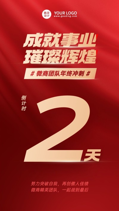 年终业绩冲刺激励倒计时手机海报