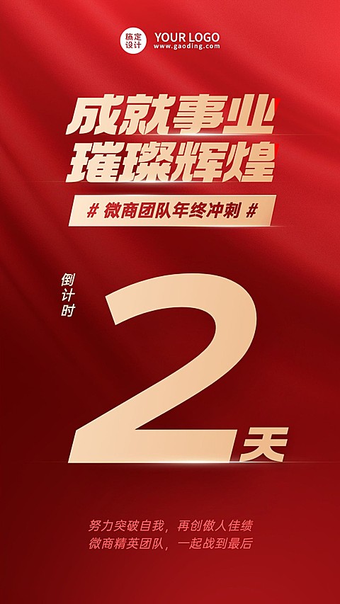 年终业绩冲刺激励倒计时手机海报