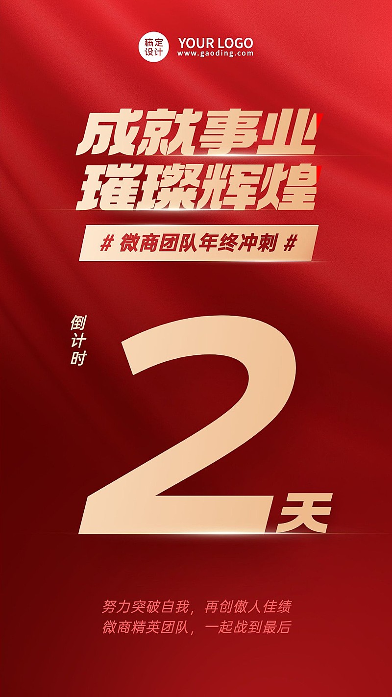 年终业绩冲刺激励倒计时手机海报