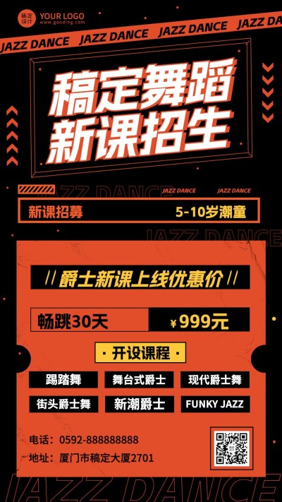 成人教育培训爵士舞体验课招生宣传手机海报