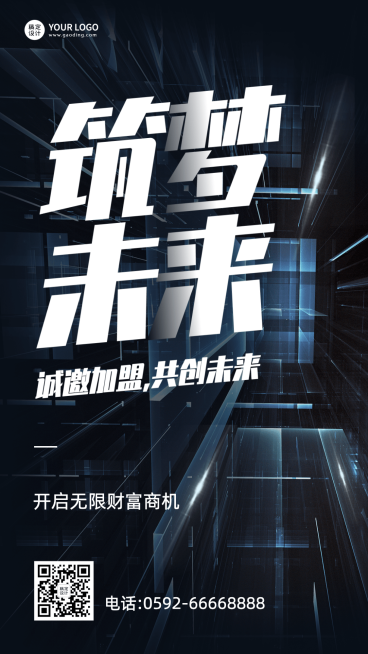 企业品牌招商加盟手机海报预览效果