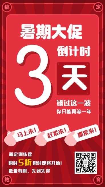 暑期班课程招生倒计时手机海报预览效果