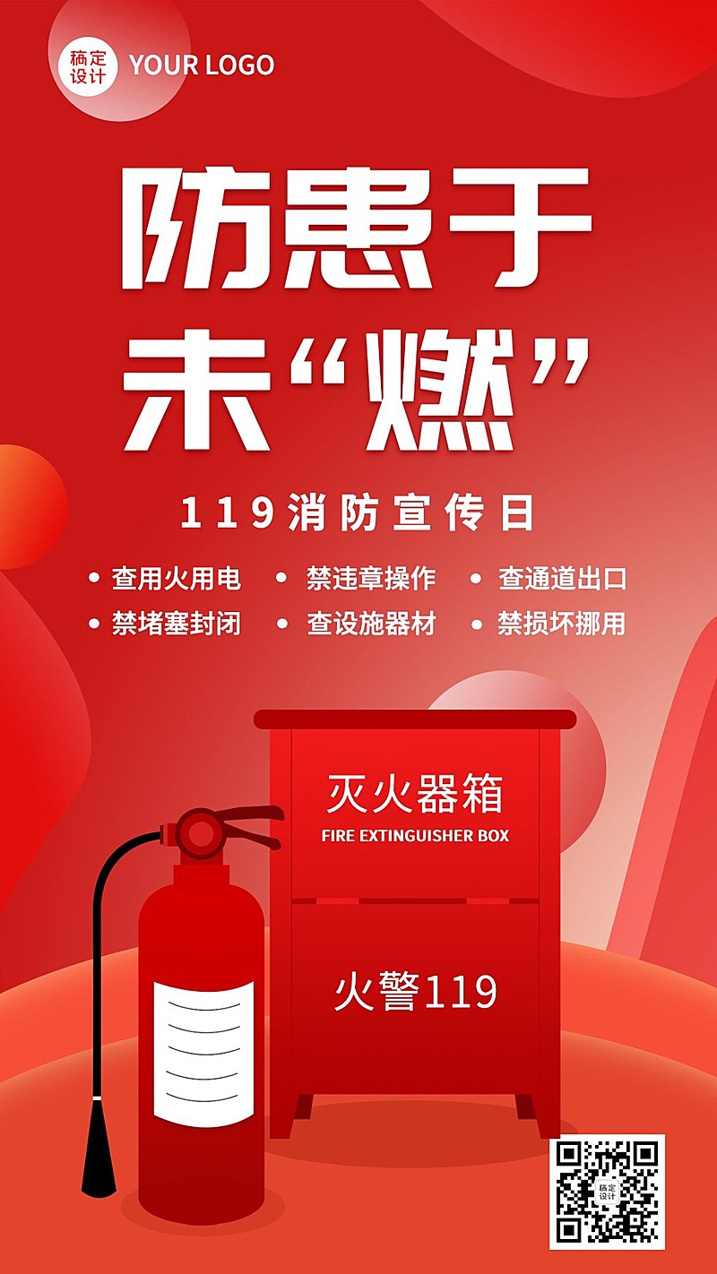 119消防宣传日消防知识科普手机海报