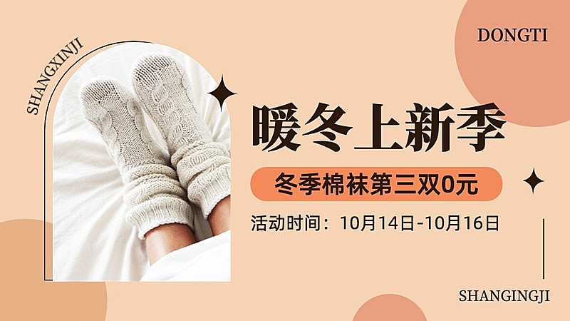 电商冬上新棉袜专区活动海报banner