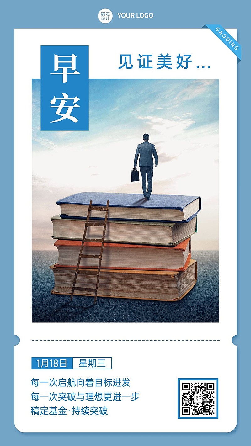 金融保险早安日签问候正能量实景风手机海报