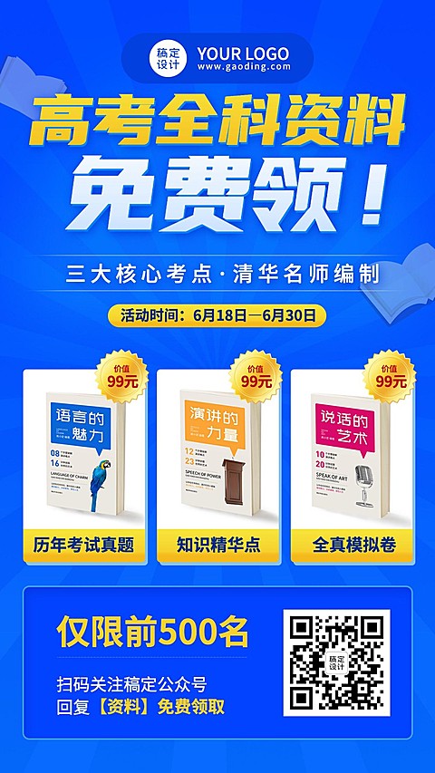高考资料免费赠送活动裂变手机海报