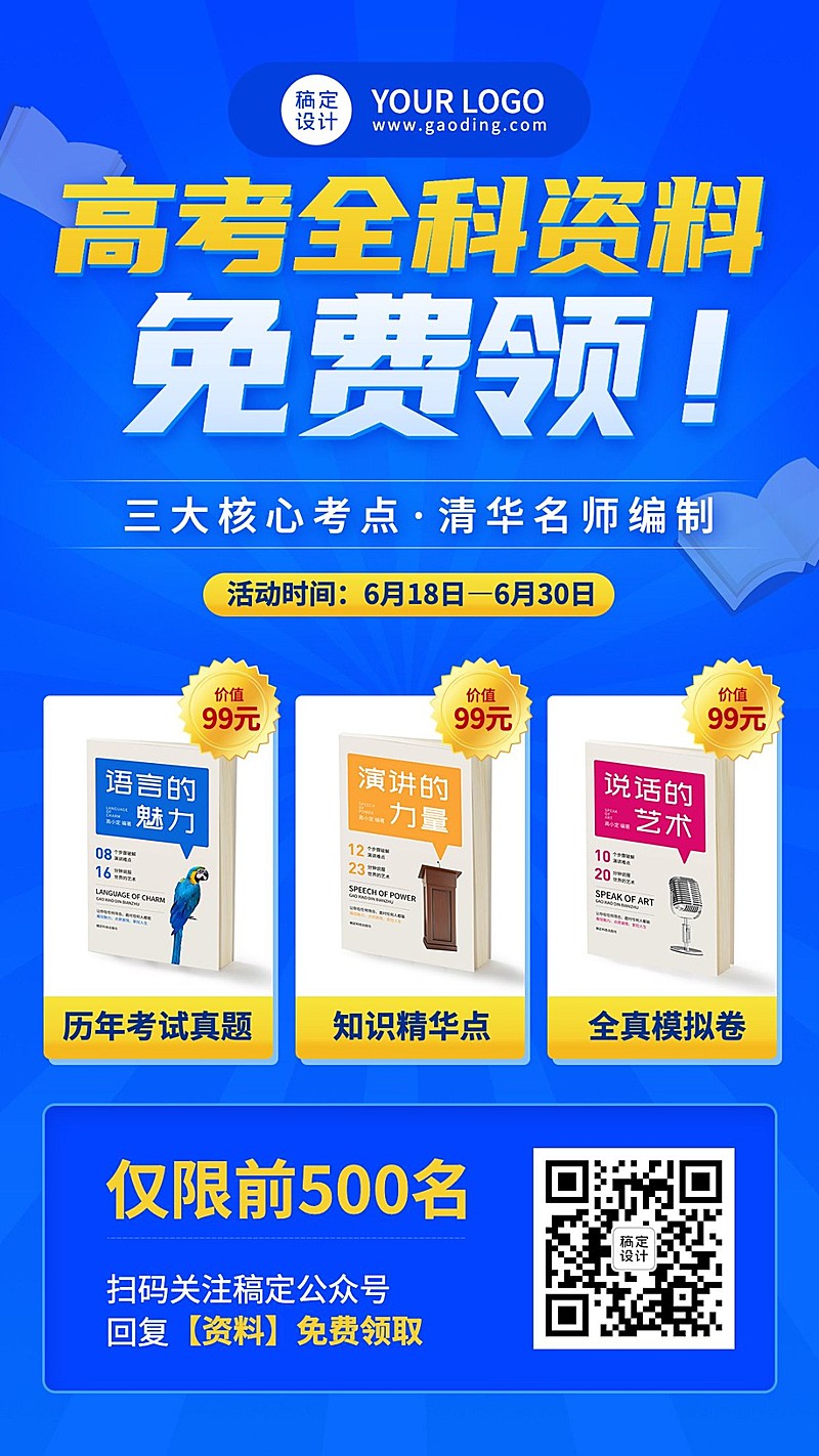 高考资料免费赠送活动裂变手机海报