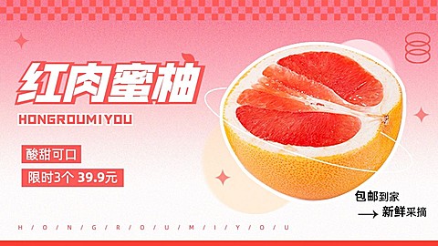 电商柚子营销卖货简约电商横板海报