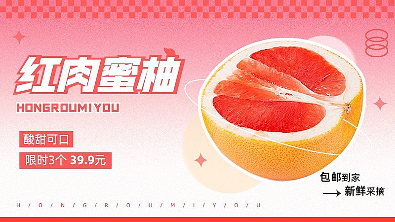 电商柚子营销卖货简约电商横板海报