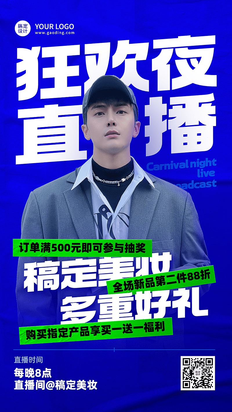 微商美容美妆直播福利预告时尚风手机海报