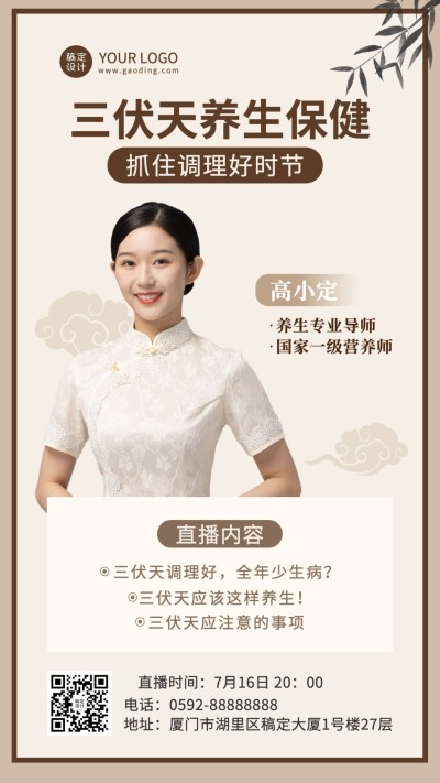 微商三伏天养生保健课程直播预告手机海报