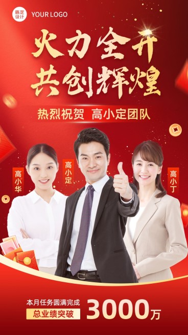 金融保险销售团队业绩表彰人物喜报多人喜庆手机海报预览效果
