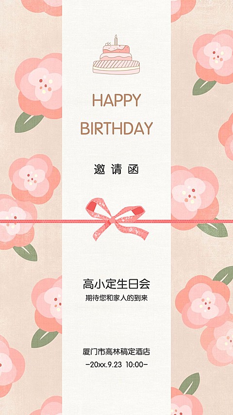 企业员工生日邀请函贺卡唯美海报