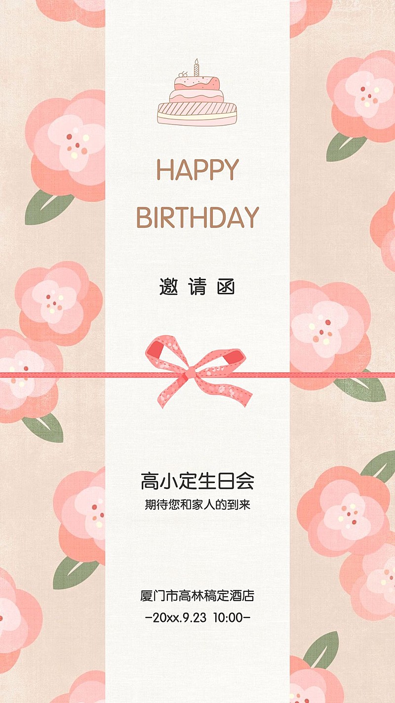 企业员工生日邀请函贺卡唯美海报